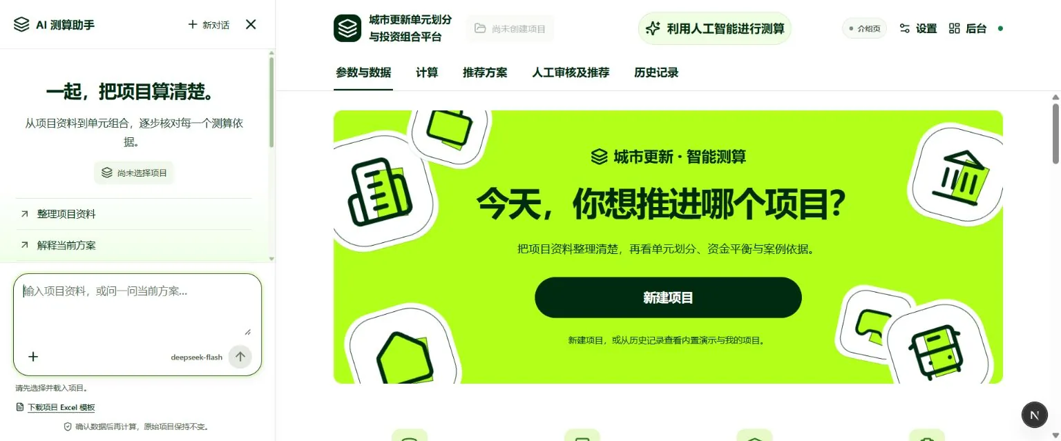 城市更新平台首页与 AI 测算助手，展示项目资料整理入口